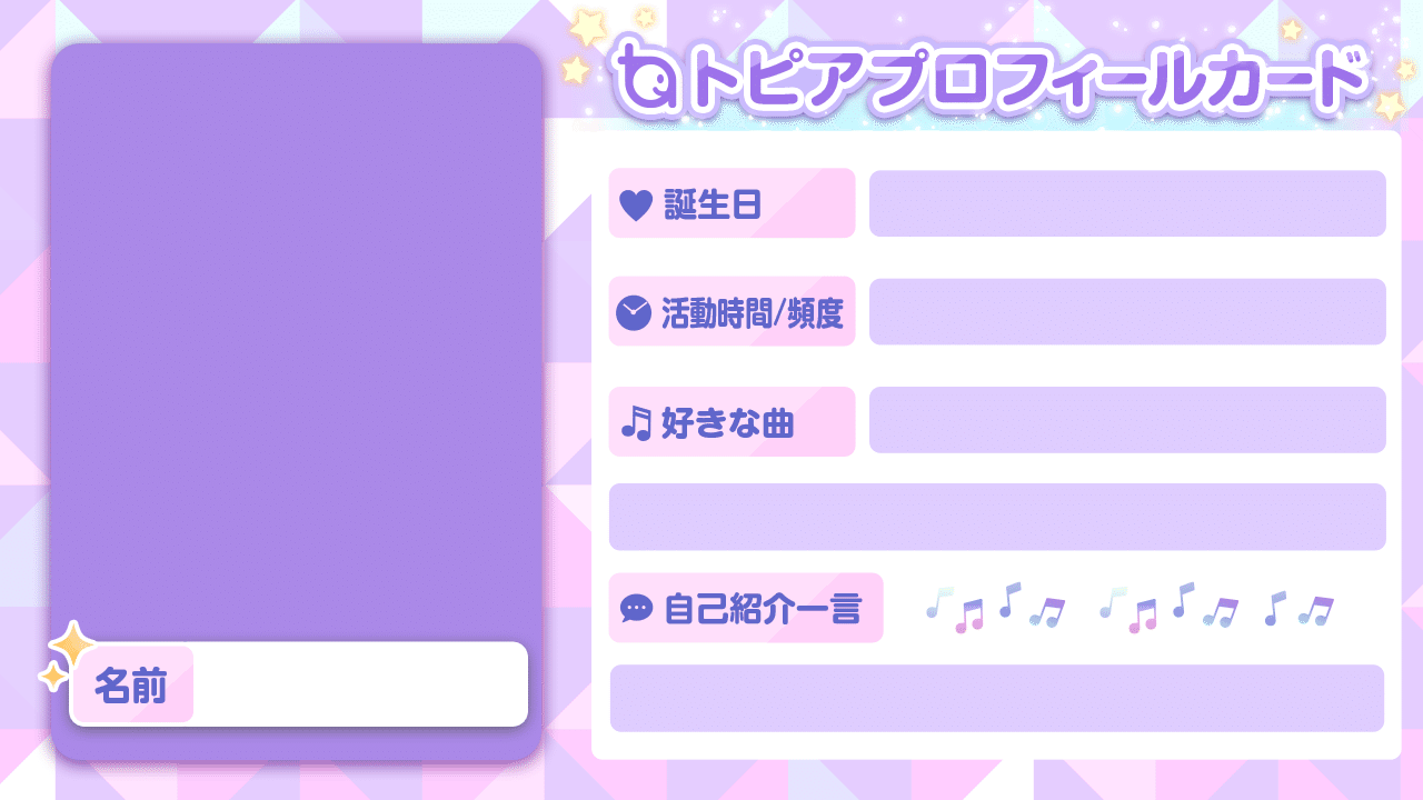 トピアプロフィールカードをつくってみよう トピア Note トピアプロフィールカードをつくってみよう トピア Note
