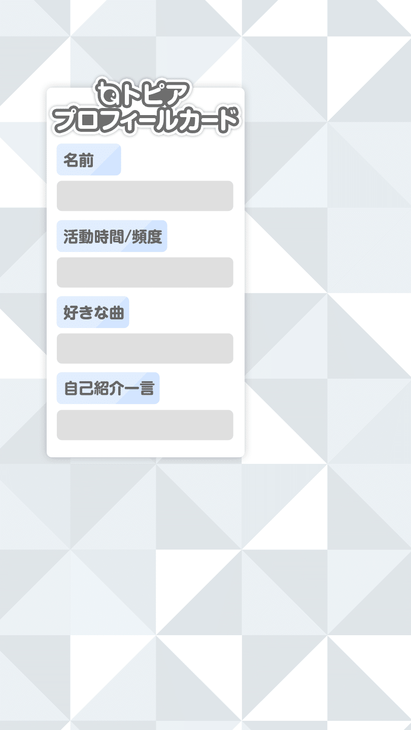 公式プロフィールカード_トピア_白