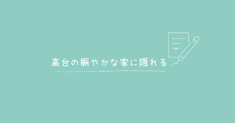 夢 高台の賑やかな家に隠れる コンドウノリカズ Note