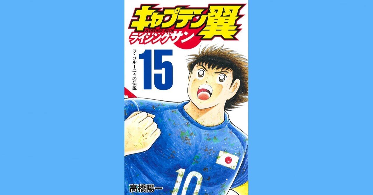 コミックス キャプテン翼 ライジングサン 第15巻 4月2日発売 キャプテン翼 オフィシャル コミックス キャプテン翼 ライジングサン 第15巻 4月2日発売 キャプテン翼 オフィシャル