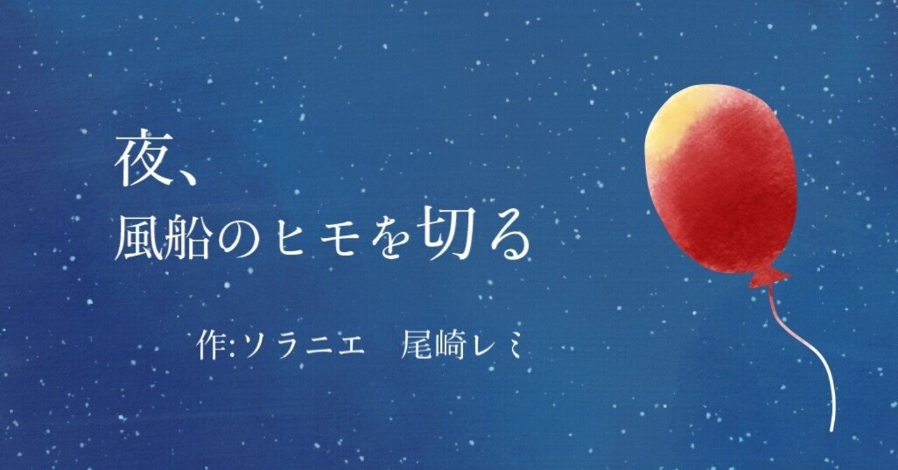 絵とお話 夜 風船のヒモを切る 尾崎レミ 本書き ソラニエ Note 絵とお話 夜 風船のヒモを切る 尾崎レミ 本書き ソラニエ Note