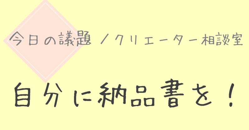 自分に納品書を ハンドメイド作家に必要なこと クリエーター相談室 Note