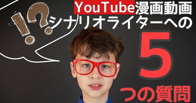 必見 Youtube漫画動画シナリオライターへの５つの質問 つむぎ澪 ライター Note