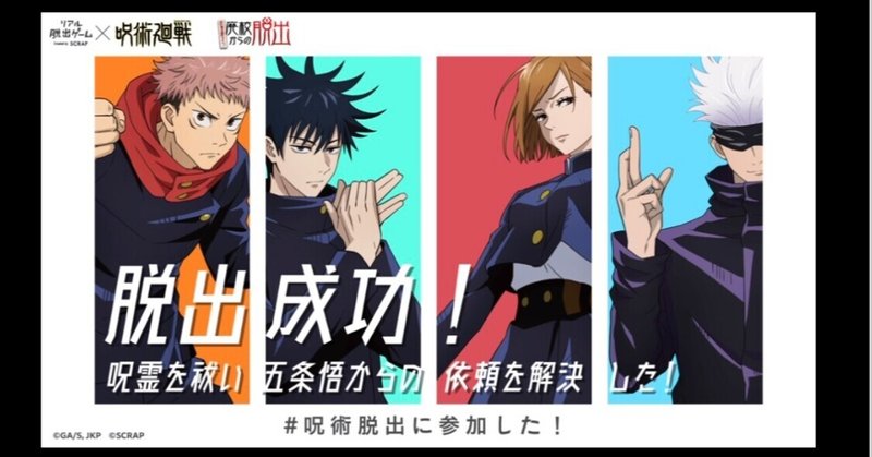 呪術廻戦とのリアル脱出ゲーム 呪霊棲まう廃校からの脱出 は現状打破を考える正統派コラボ ナゾトキ番長 Note 呪術廻戦とのリアル脱出ゲーム 呪霊棲まう廃校からの脱出 は現状打破を考える正統派コラボ ナゾトキ番長 Note