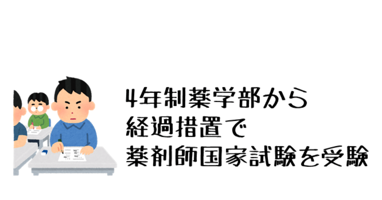 4年制薬学部から経過措置で薬剤師国家試験を受験しました 名古屋市立大学 大衆文化研究会 大文研 Note