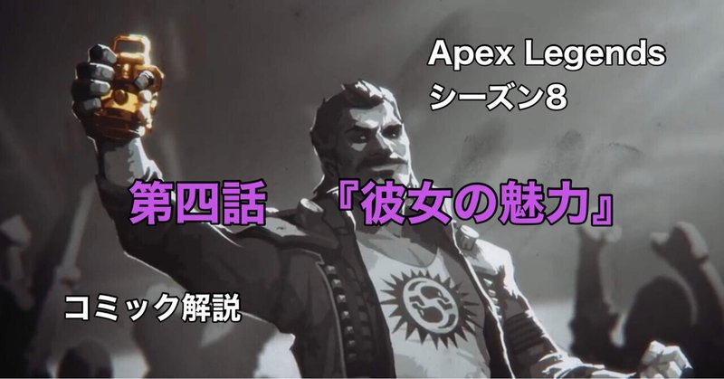 Apex Legends シーズン8 ストーリー アルマゲドン パート4 彼女の魅力 Hys ひす ゲームnote Note Apex Legends シーズン8 ストーリー アルマゲドン パート4 彼女の魅力 Hys ひす ゲームnote Note