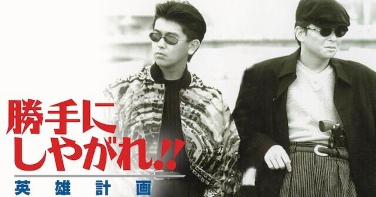 黒沢清『勝手にしやがれ！！』シリーズにおけるOVからの逸脱｜RYO
