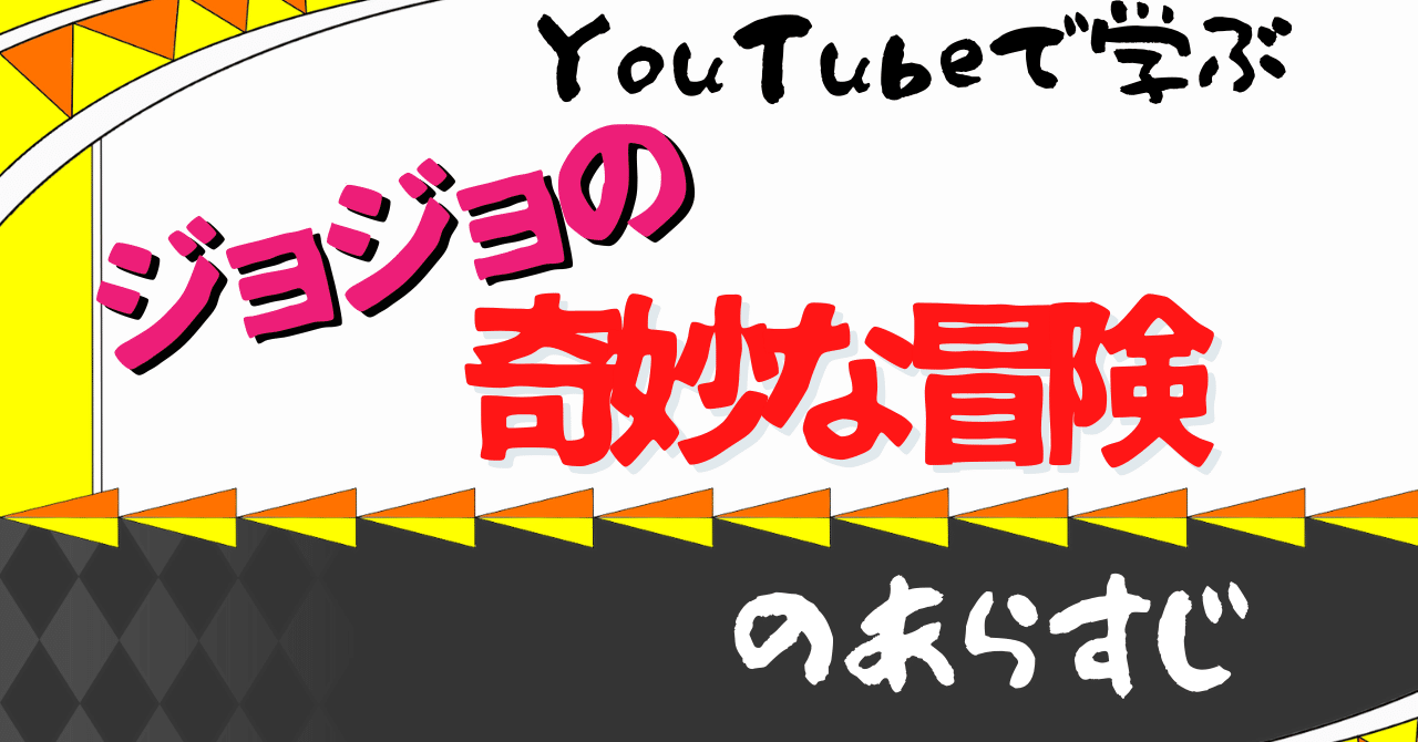 Youtuberから学ぶジョジョの奇妙な冒険のあらすじ ゆーくん フォロバ100 Note