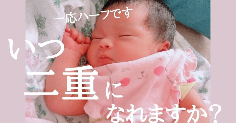 ハーフの赤ちゃんが一重 二重になるまでの変化を画像と動画で比較 二重まぶたになるのはいつ ぽんは Note ハーフの赤ちゃんが一重 二重になるまでの変化を画像と動画で比較 二重まぶたになるのはいつ ぽんは Note