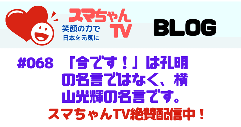 今です は孔明の名言ではなく 横山光輝の名言ですー介護のエンタメ スマちゃんtv 介護のエンタメ スマちゃんtv Note 今です は孔明の名言ではなく 横山光輝の名言ですー介護のエンタメ スマちゃんtv 介護のエンタメ スマちゃんtv Note