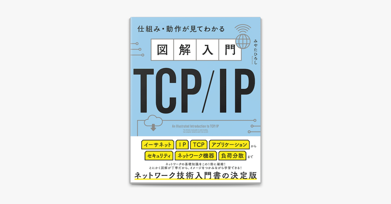 図解入門 TCP/IP」を読んでみて｜hcrane