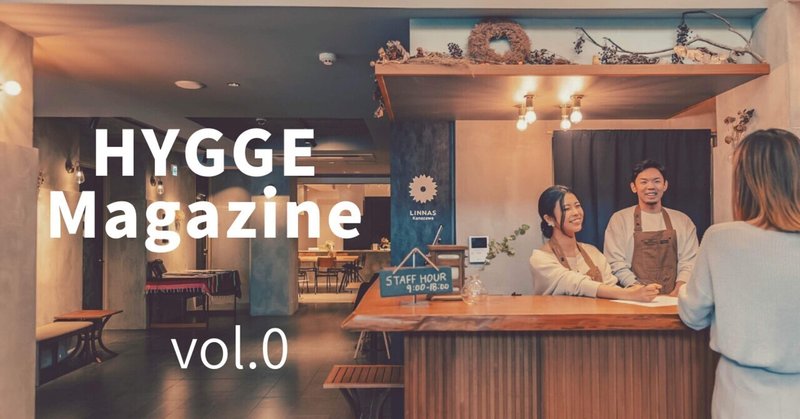 vol.0「HYGGE Magazine」連載スタート