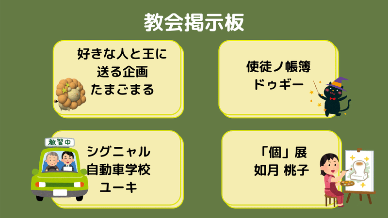 教会掲示板3