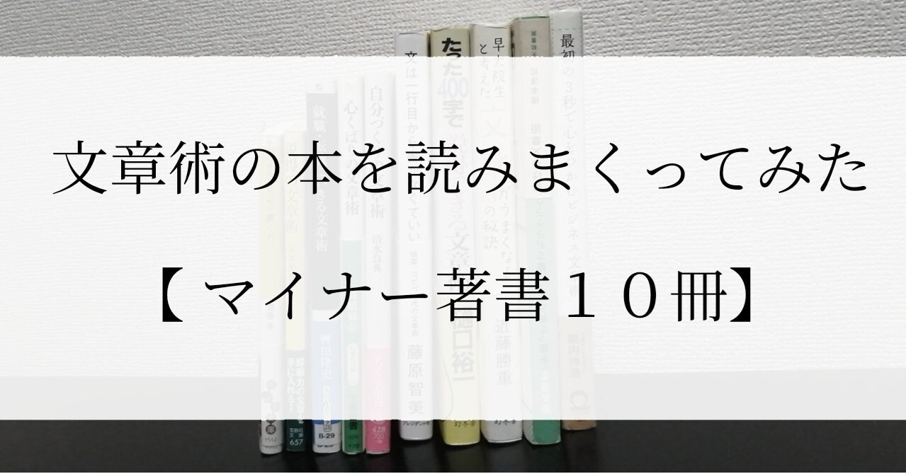文章術の本を読みまくってみた マイナー著書１０冊 小野晴生 Note
