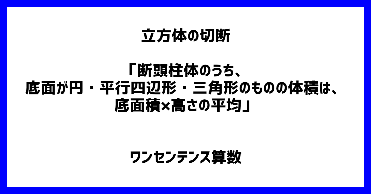 立方体の切断 断頭柱体のうち 底面が円 平行四辺形 三角形のものの体積は 底面積 高さの平均 ワンセンテンス算数 Note