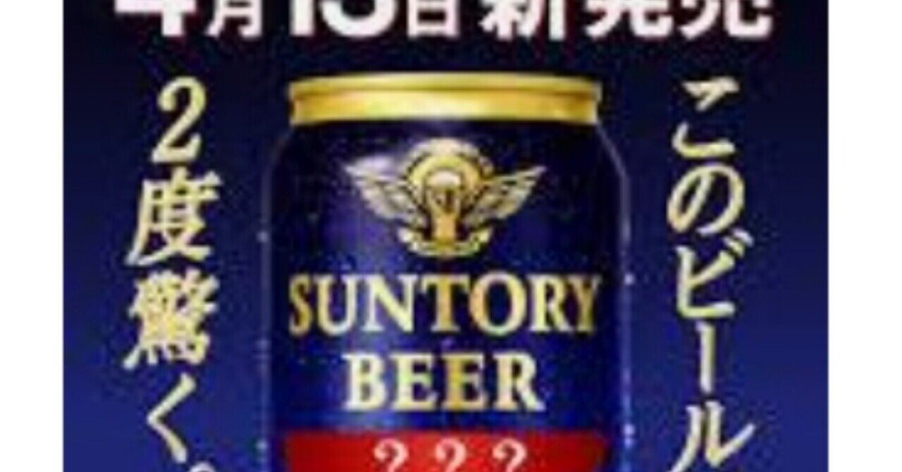 パーフェクトサントリービール 2度驚く 先行体験キャンペーン当選到着 Ateko あて子 Note