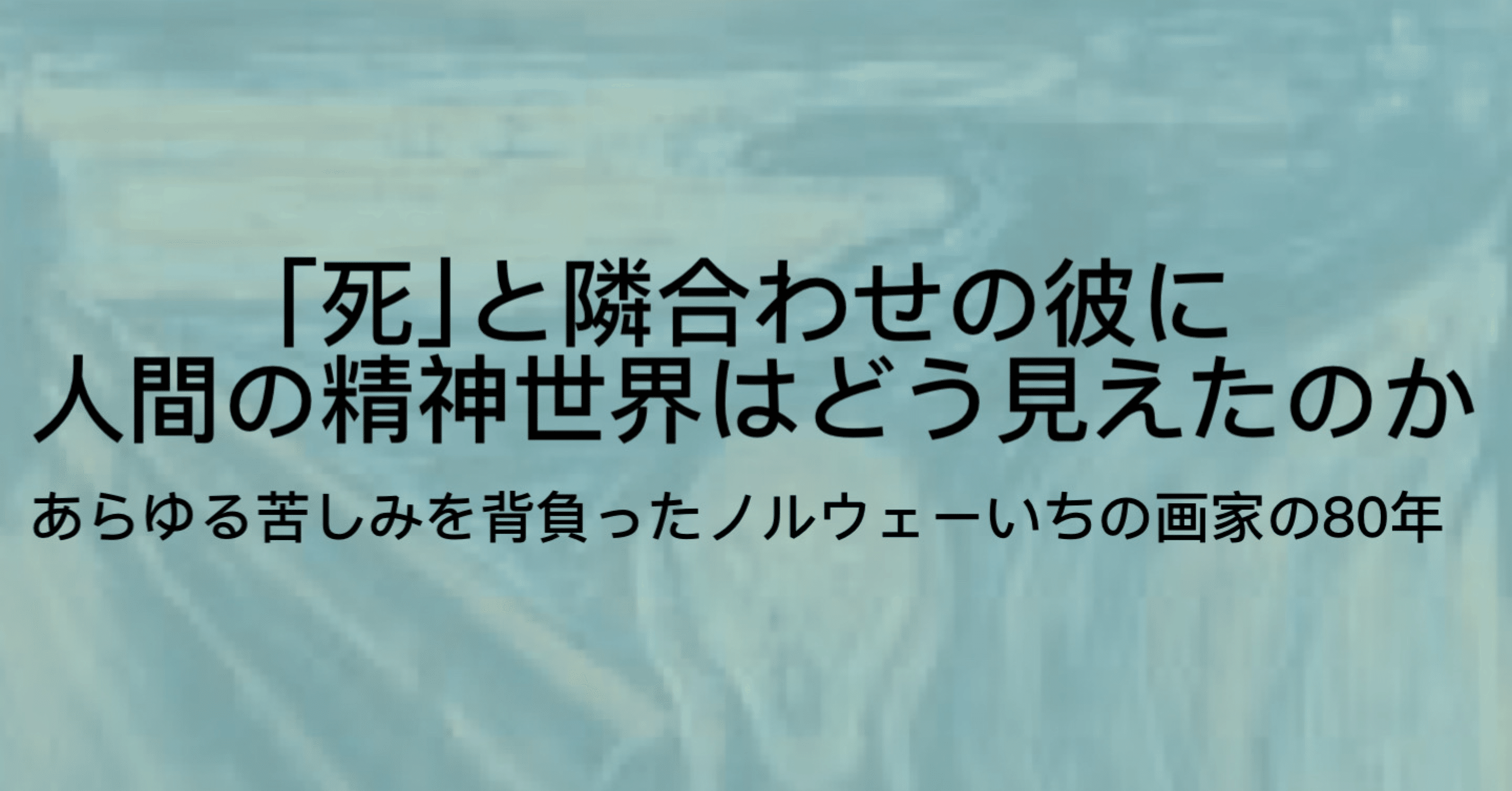 エドヴァルド ムンクとは 傷つくほどに名作を生む 死と不安 の画家 ジュウ ショ アート カルチャーライター Note エドヴァルド ムンクとは 傷つくほどに名作を生む 死と不安 の画家 ジュウ ショ アート カルチャーライター Note