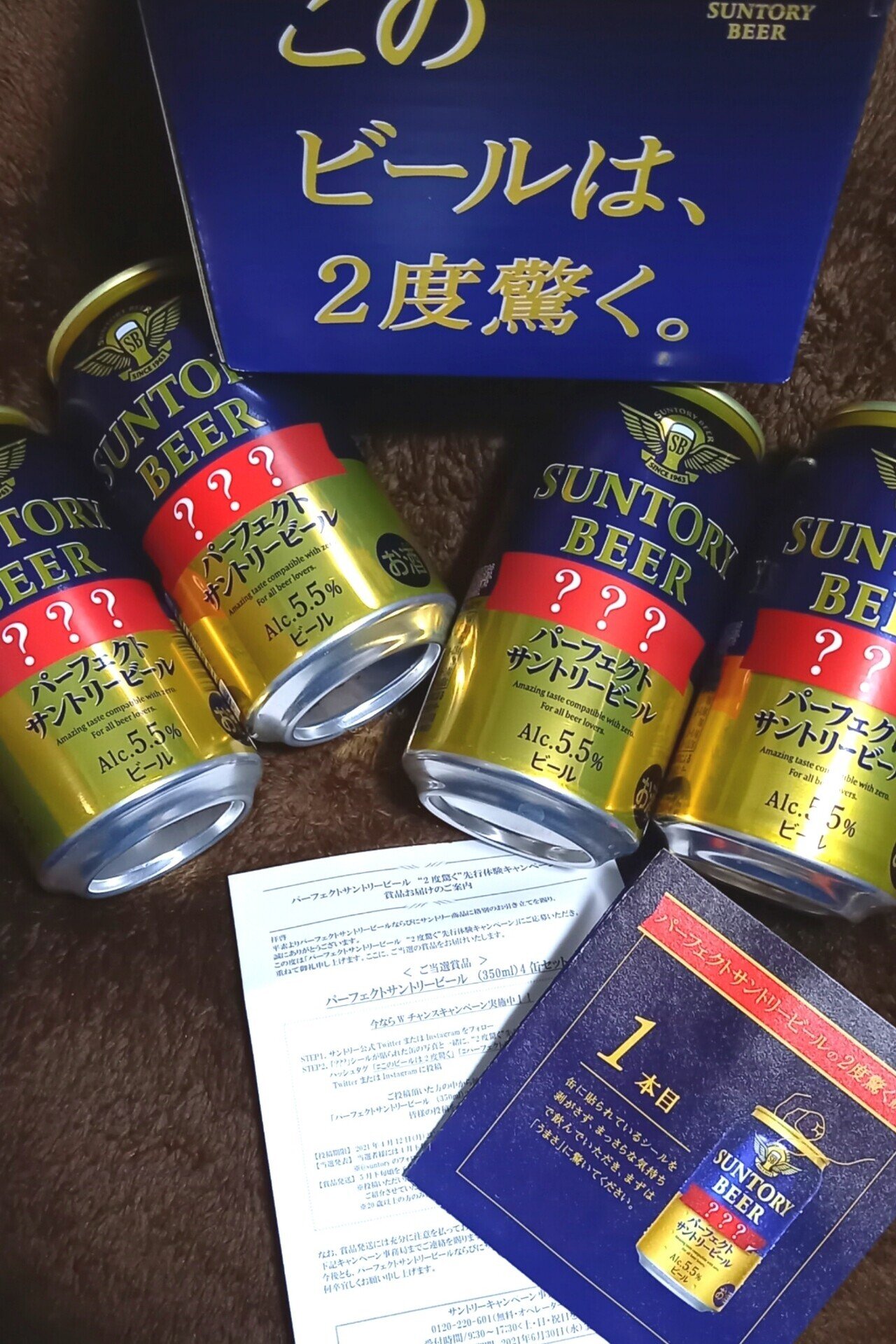 パーフェクトサントリービール 2度驚く 先行体験キャンペーン当選到着 Ateko あて子 Note パーフェクトサントリービール 2度驚く 先行体験キャンペーン当選到着 Ateko あて子 Note