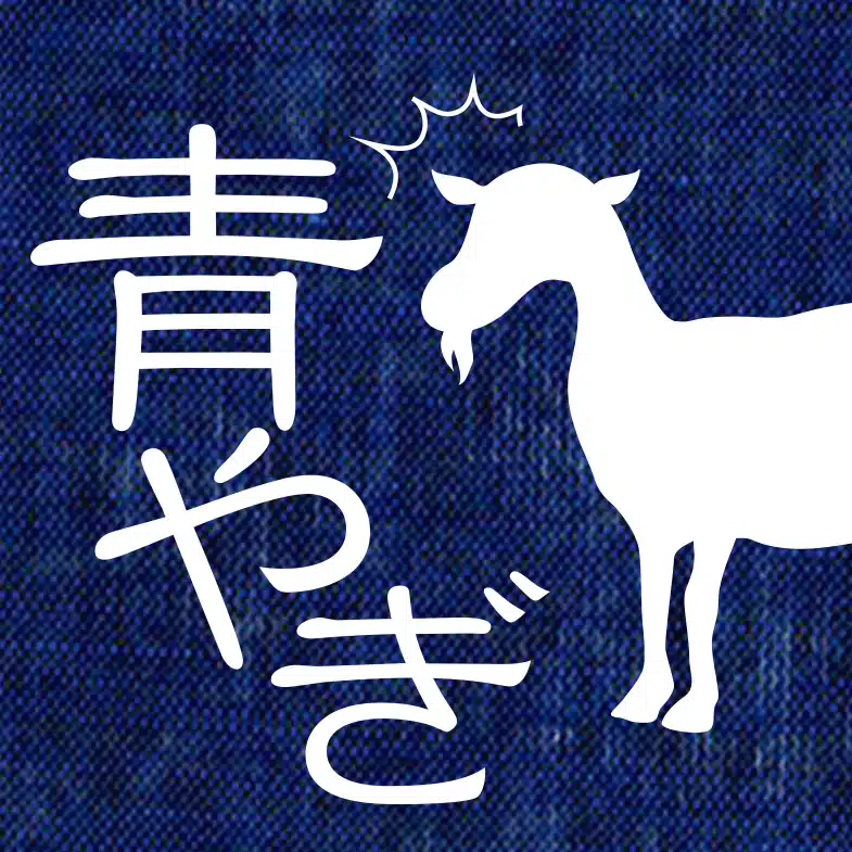 青やぎ