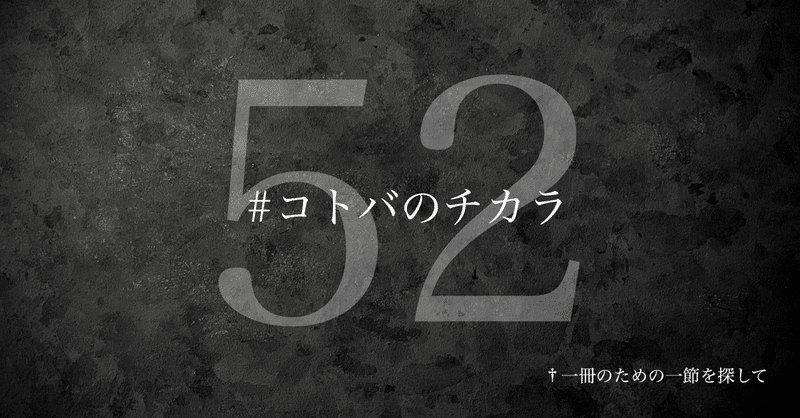 名言集 光文社新書の コトバのチカラ Vol 52 光文社新書