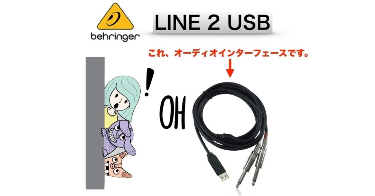 ケーブルなのにオーディオインターフェース!? BEHRINGERのLINE2USB