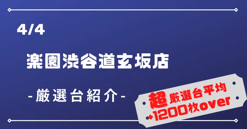 4 4 楽園渋谷道玄坂店 厳選 パチスロ店舗解析 In 関東 Note