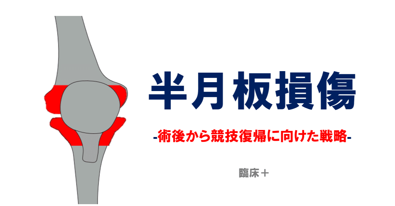 半月板損傷術後 競技復帰に向けた戦略 佐藤 康 Note 半月板損傷術後 競技復帰に向けた戦略 佐藤 康 Note