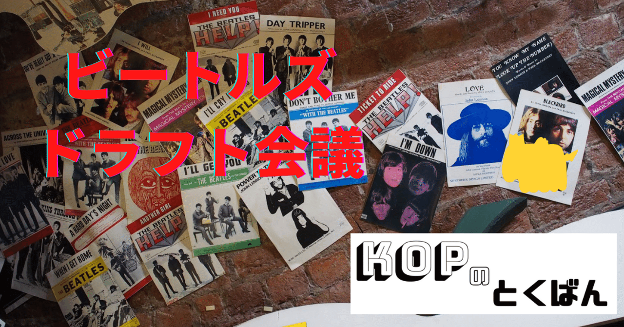 ビートルズドラフト会議 School Of Kop Note校 Note ビートルズドラフト会議 School Of Kop Note校 Note