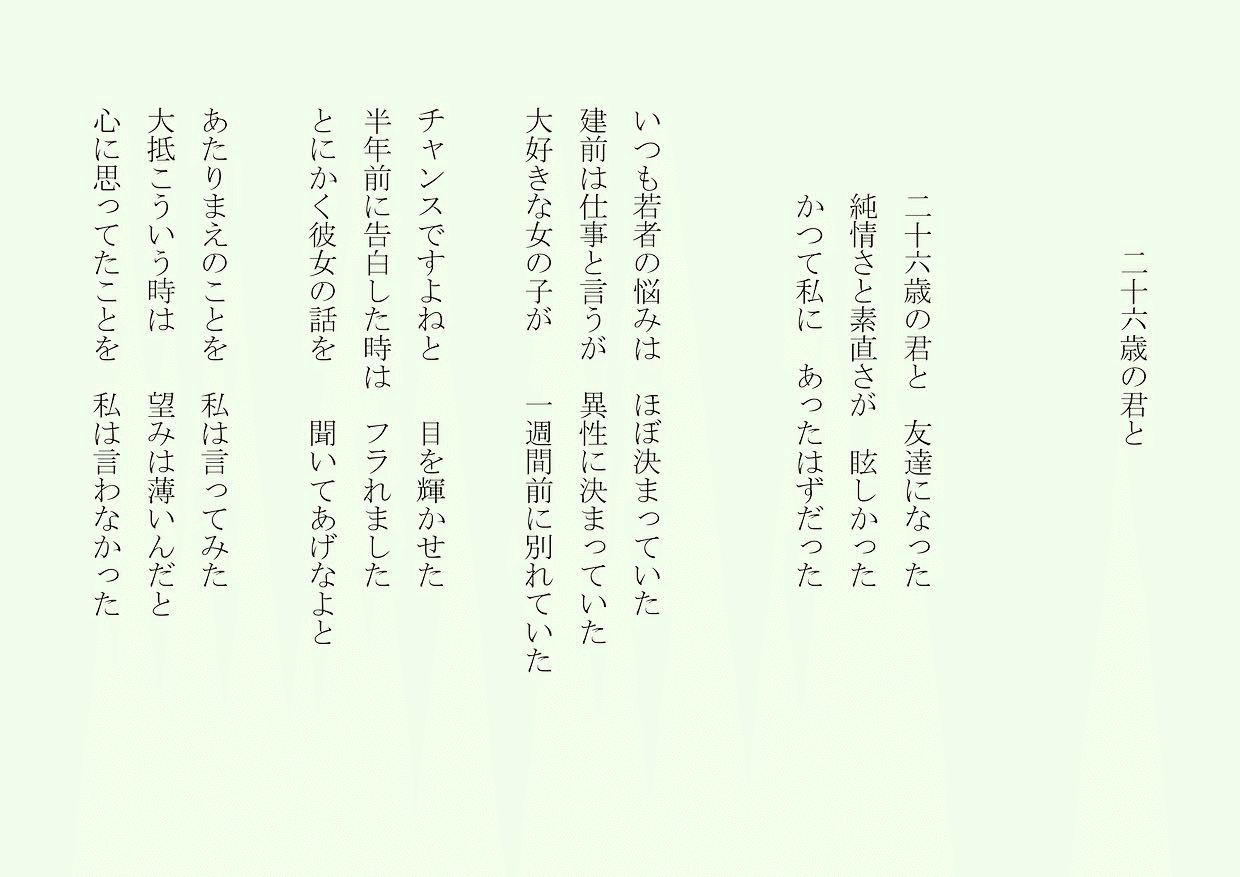 1分で読める朝の詩 二十六歳の君と 本日 誕生日 彼の歳を二倍してちょっと足す笑 でも密度は倍ではないね笑 詩 詩人 ポエム 現代詩 自由詩 恋愛詩 恋愛 恋 Art 東 龍青 アズマ リュウセイ Note