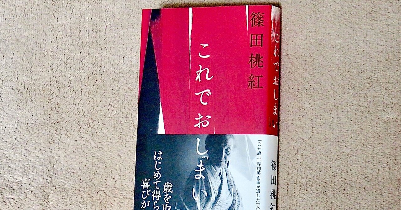 篠田桃紅 これでおしまい Kaze Note