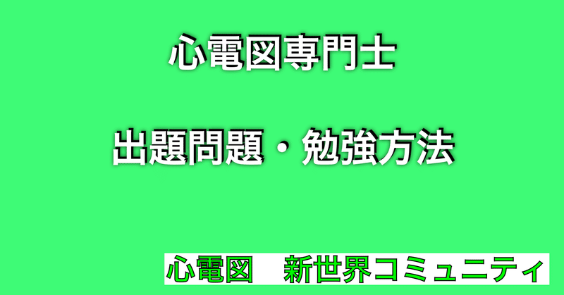 心電図専門士の出題問題 勉強方法 心電図で命を救う男性看護師 宗形直哉 Note 心電図専門士の出題問題 勉強方法 心電図で命を救う男性看護師 宗形直哉 Note