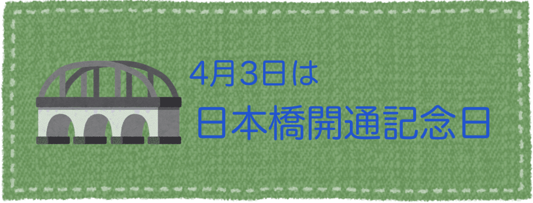 今日は何の日 おはようございます 今日 4月3日は 日本橋開通記念日 です 1911年のこの日 木橋から現在の石橋に架け替えられ 開通式が行われました 日本橋といえば 東野圭吾さんの麒麟の翼 ウィトゲンシュタイン ズ Note