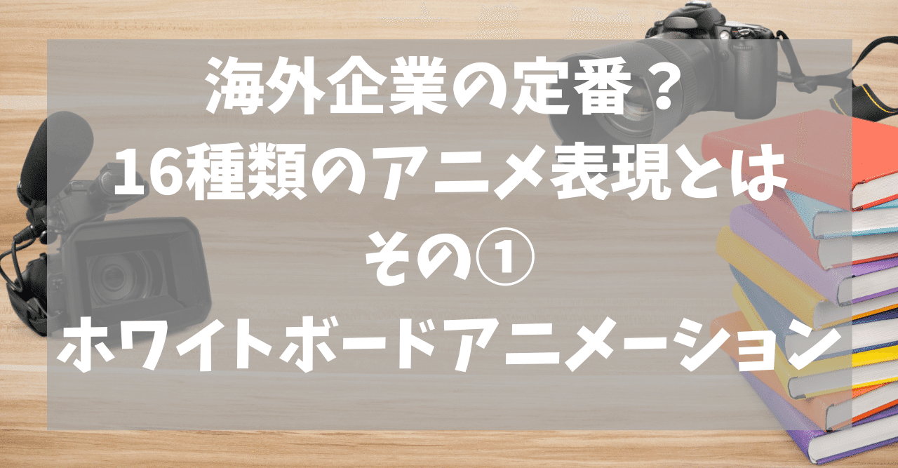 海外企業の定番 16種類のアニメ表現 その ホワイトボードアニメーション Yusuke Takeda Note