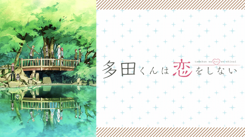 アニメ 多田くんは恋をしない 見どころ紹介 ヌマサン Note