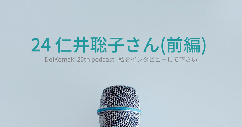 25 仁井 聡子 仁井聡子 夫