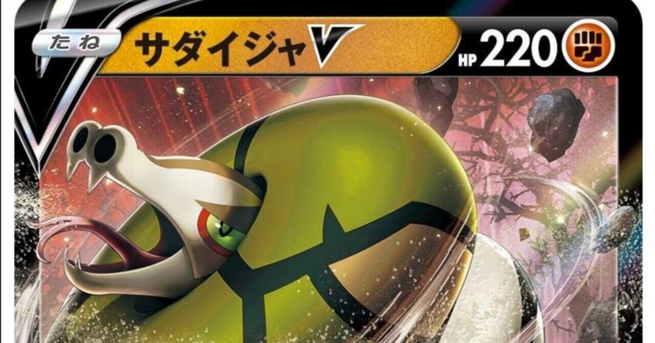 まさかの0点 サダイジャv セレビィv 評価 白銀のランス 漆黒のガイスト ポケモンカード ポケカ はろなんて フォロバ100 Note
