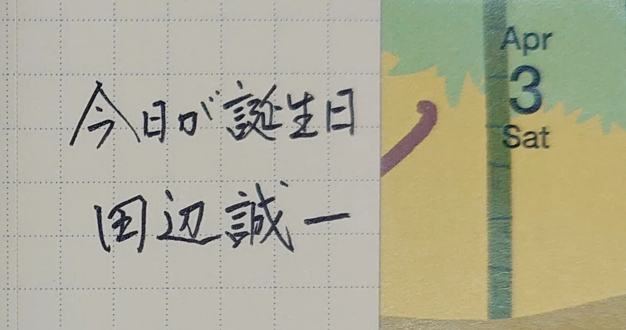 誕生日を文字でお祝い 4月3日生まれの田辺誠一さんを書いてみた Ayumi Okabe Note