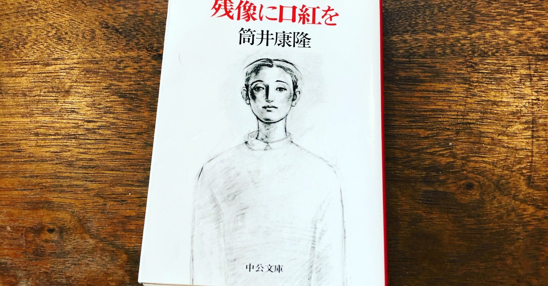 読書感想文【残像に口紅を】筒井康隆｜ぬん