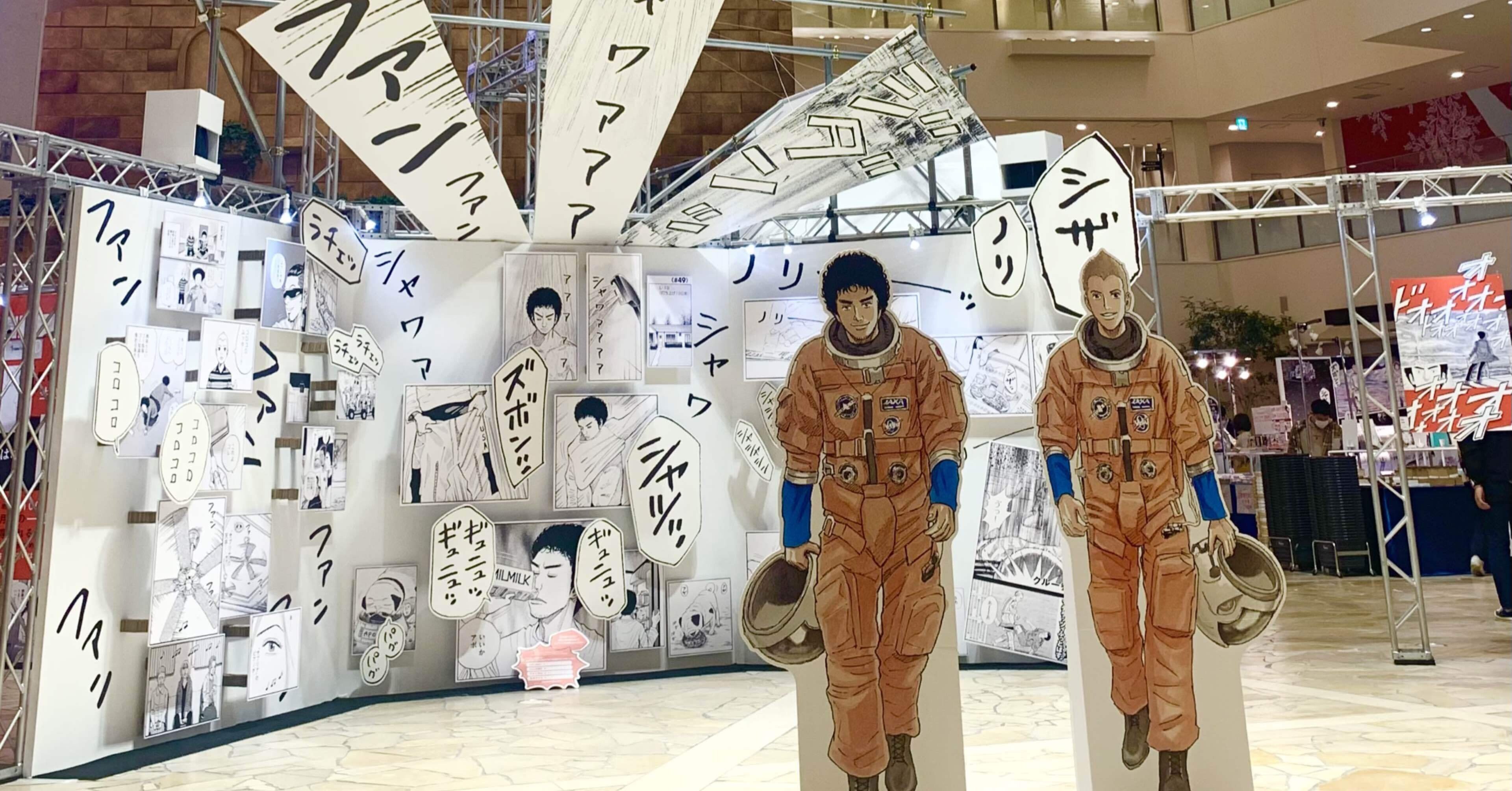 宇宙兄弟 うめだ阪急 マンガクリエーション展示会に行ってきました コスモ女子 Note