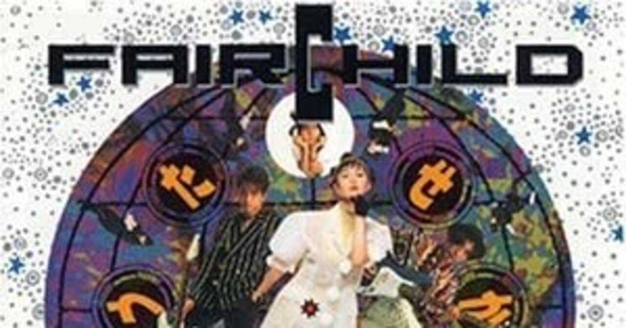 FAIRCHILD / せかいのうた (1990)｜若葉都
