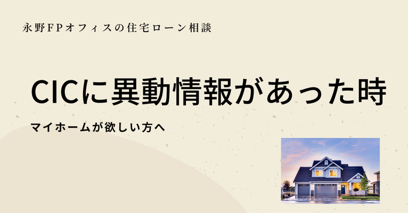 Cicで１年前までに A や P がある時にはでも審査に通す方法 永野fpオフィスの相談ビジネス 通らない住宅ローン通します Note