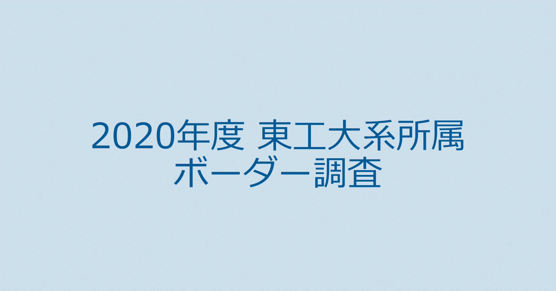 年度 東工大系所属ボーダー調査 湯 桶 Note 年度 東工大系所属ボーダー調査 湯 桶 Note