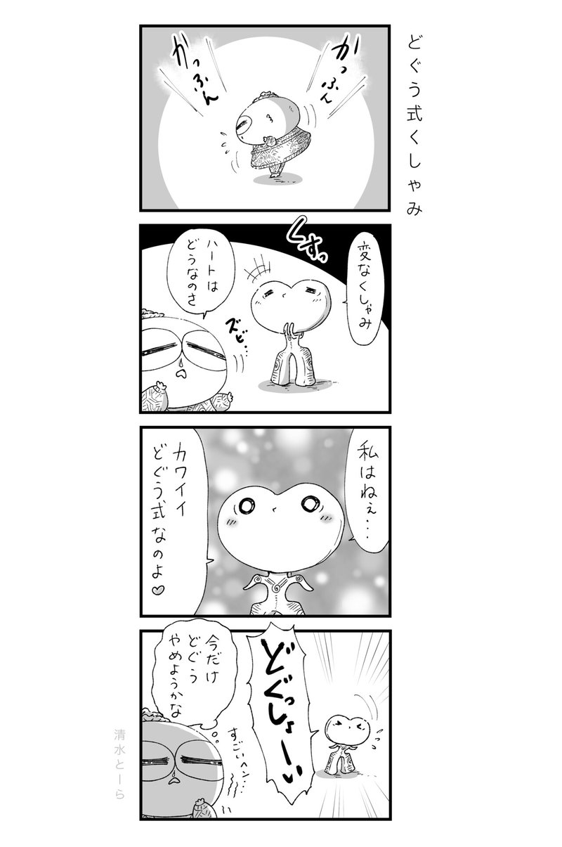 4コマどぐう漫画 どぐう式くしゃみ 清水とーら Note 4コマどぐう漫画 どぐう式くしゃみ 清水とーら Note