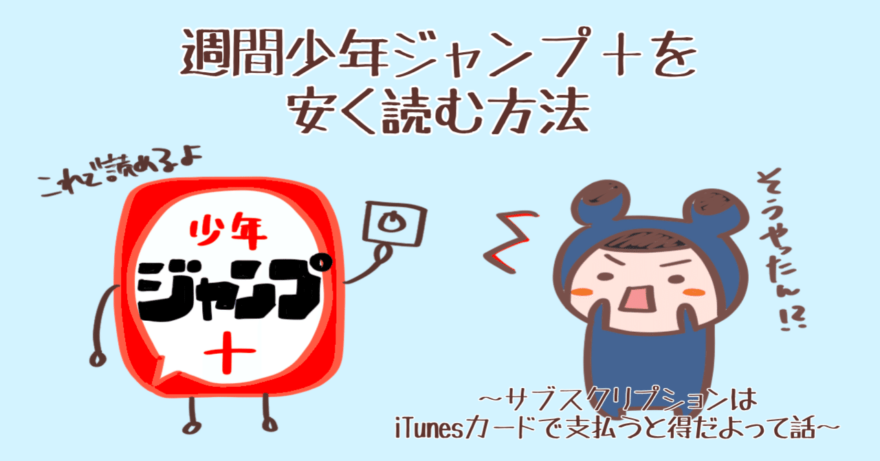 週間ジャンプ の定期購読を安く読む方法 サブスクはitunesカードで支払うと得だよって話 藍色カエル Note