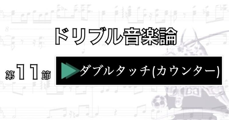 ドリブル音楽論 第11節　ダブルタッチ