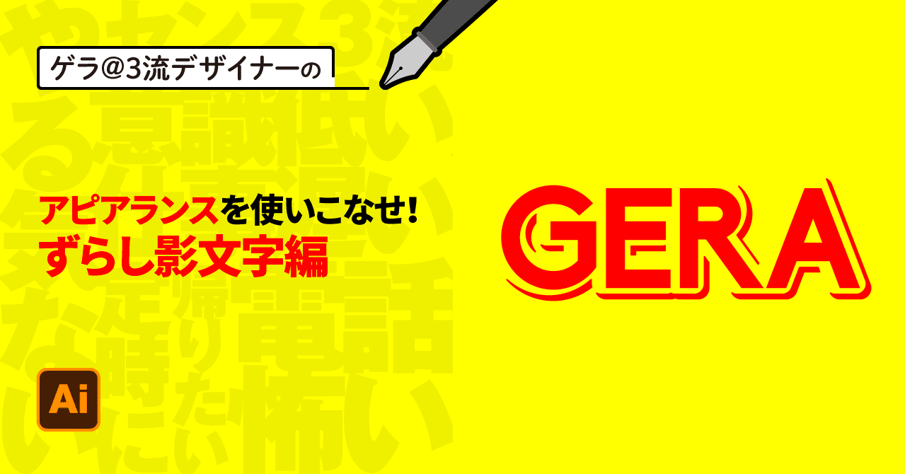 Illustrator アピアランスを使いこなせ ずらし影文字編 ゲラ デザイナー Note