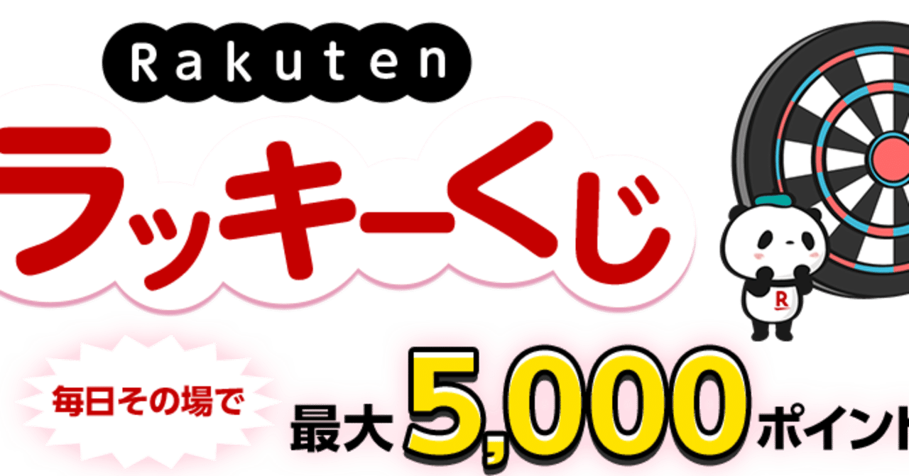 楽天ラッキーくじを自動化してポイントを貯めよう Waka Note 楽天ラッキーくじを自動化してポイントを貯めよう Waka Note