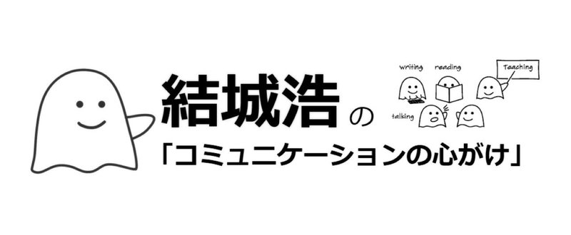 結城浩の「コミュニケーションの心がけ」2017年8月29日 Vol.283