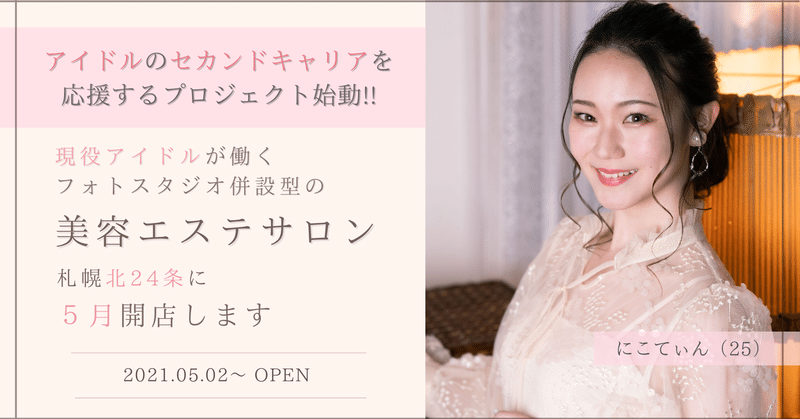 アイドルのセカンドキャリアを応援する美容エステサロンを作ります にこてぃん スナックcandy札幌店ママ Note アイドルのセカンドキャリアを応援する美容エステサロンを作ります にこてぃん スナックcandy札幌店ママ Note