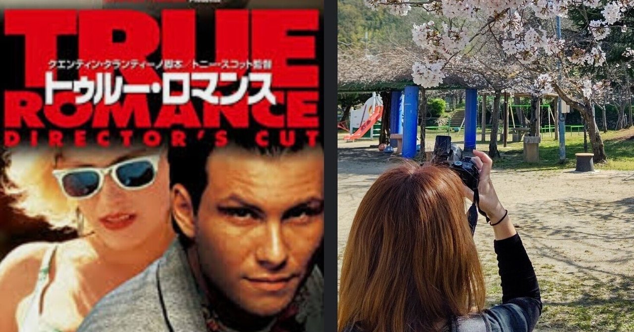 トゥルー ロマンス の新着タグ記事一覧 Note つくる つながる とどける